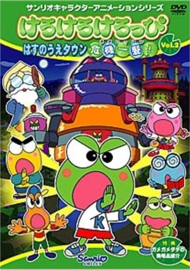 Kero Kero Keroppi: Hasunoue Town Kiki Ippatsu! cover