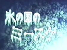 Poster for Misuke in The Land of Ice