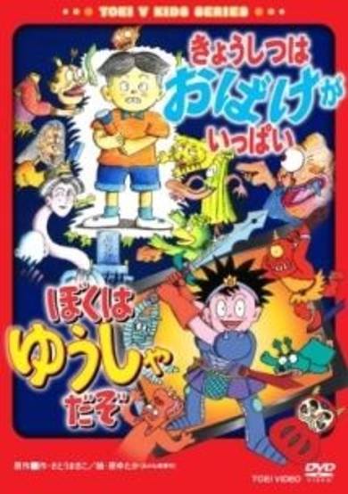 Kyoushitsu wa Obake ga Ippai/Boku wa Yuusha da zo cover