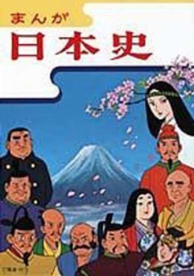 Manga Nihonshi (NHK Han) image