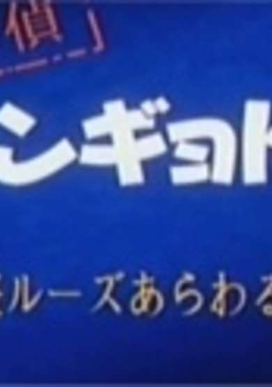Meitantei Hangyodon: Kaitou Ruzu Arawaruno-kan cover