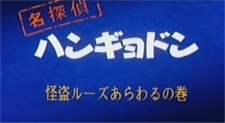 Poster for Meitantei Hangyodon: Kaitou Ruzu Arawaruno-kan