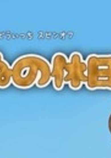 Momon's Sand Witch Bangai-hen: Tanu no Kyuujitsu cover