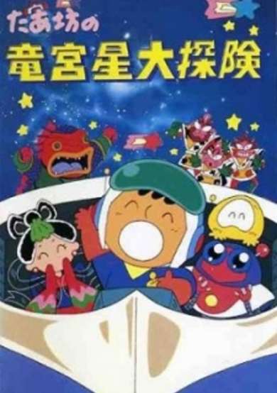 Taabou no Ryuuguusei Daitanken cover