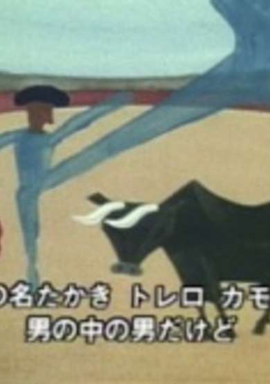Torero Kamomiro poster