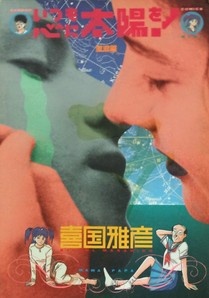 Poster for Itsumo Kokoro ni Taiyou wo!