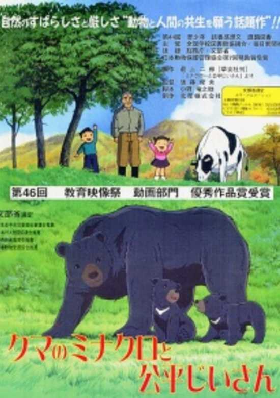 Kuma no Minakuro to Kouhei Jiisan