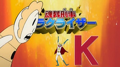 The Konso Cop Karakuraizer is Born