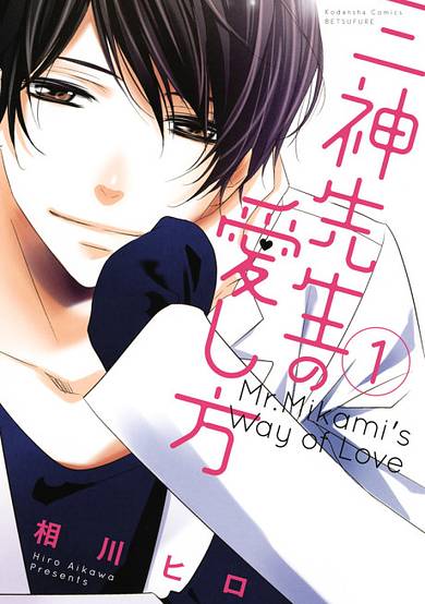 How to Love Mikami Sensei