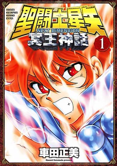 Saint Seiya: Next Dimension - Meiou Shinwa