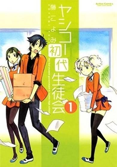 Yashiko Shodai Seitokai image