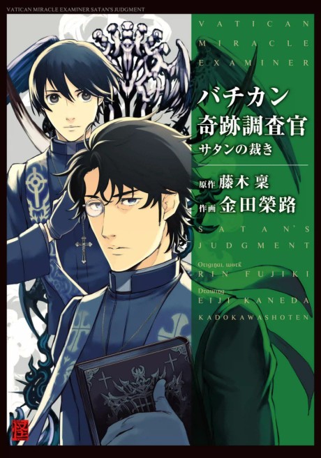 Vatican Kiseki Chosakan (2014)
