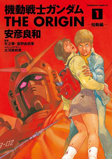 Mobile Suit Gundam: The Origin