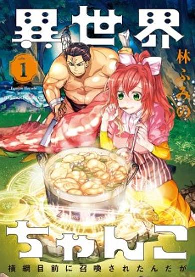 Isekai Chanko: Yokozuna Mokuzen ni Shoukan sareta n da ga image