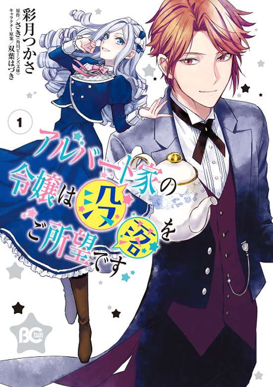 Albert-ke no Reijou wa Botsuraku wo Goshomou desu