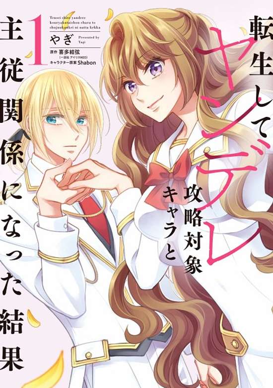 Tensei Shite Yandere Kouryaku Yaishou Kyara to Shujuukankei ni Natta Kekka