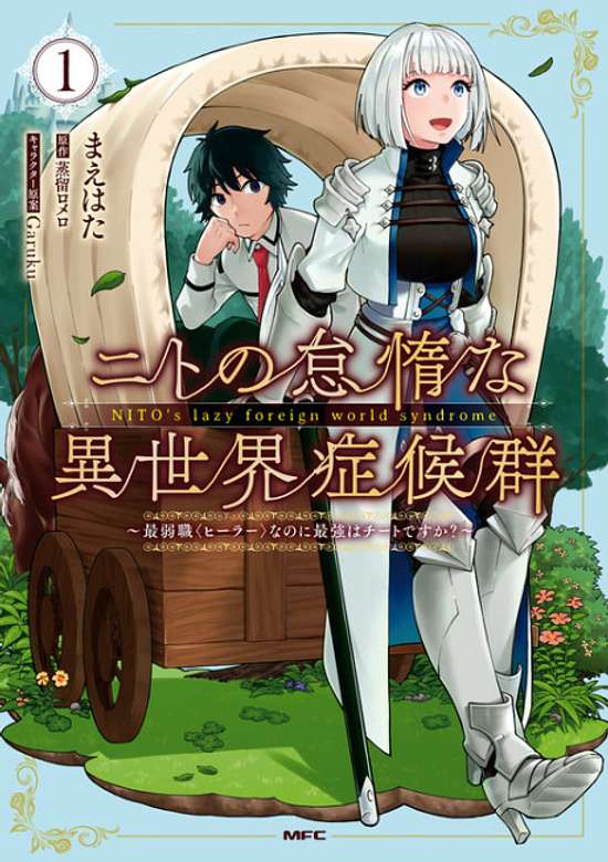 NITO NO TAIDANA ISEKAI SHOUKOUGUN: SAI JAKUSHOKU "HEALER" NANO NI SAIKYOU WA DESU KA? (MANGA) - RAW
