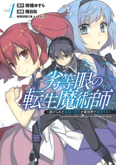 The Reincarnation of the Sorcerer with the Inferior Eyes: The Legend of the Orphan who became the Strongest Warrior in the World