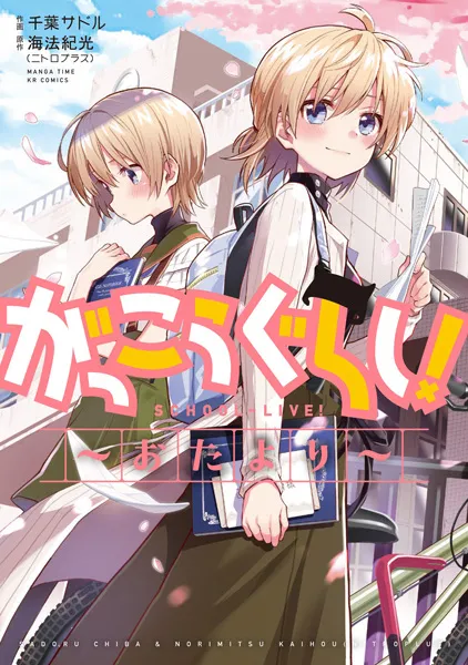 Gakkou Gurashi! Otayori