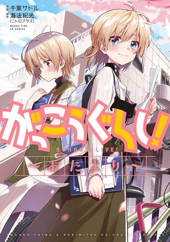 Gakkou Gurashi! Otayori