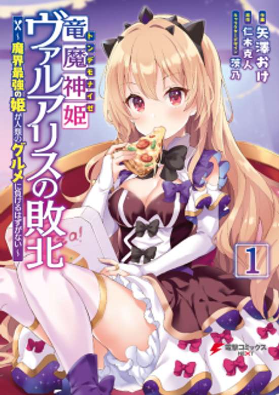 RYUU MAJIN HIME VALALICE NO HAIBOKU ~ MAKAI SAIKYOU NO HIME GA JINRUI NO GURUME NI MAKERU HAZU GA NAI - RAW