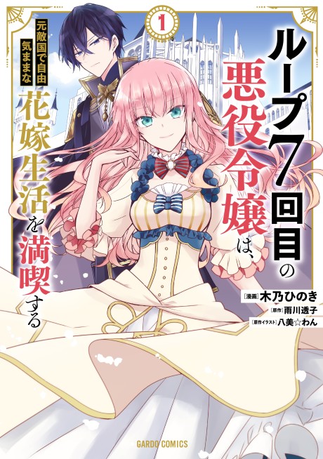 7th Time Loop: The Villainess Enjoys a Carefree Life Married to Her Worst Enemy!