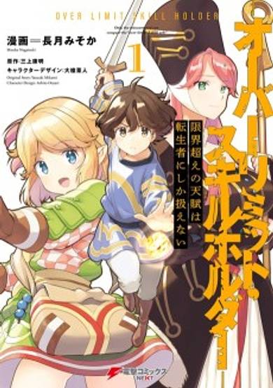 Overlimit Skill Holder: Only the Reincarnator can Handle the Skill that Exceeds the Natural Limit