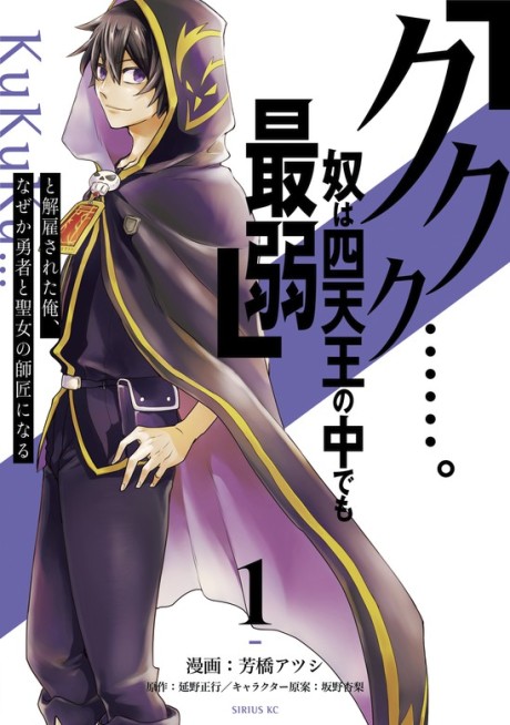 `Kukuku……. Yatsu wa shiten'no no naka demo saijaku' to kaiko sa reta ore, naze ka yusha to seijo no shisho ni naru
