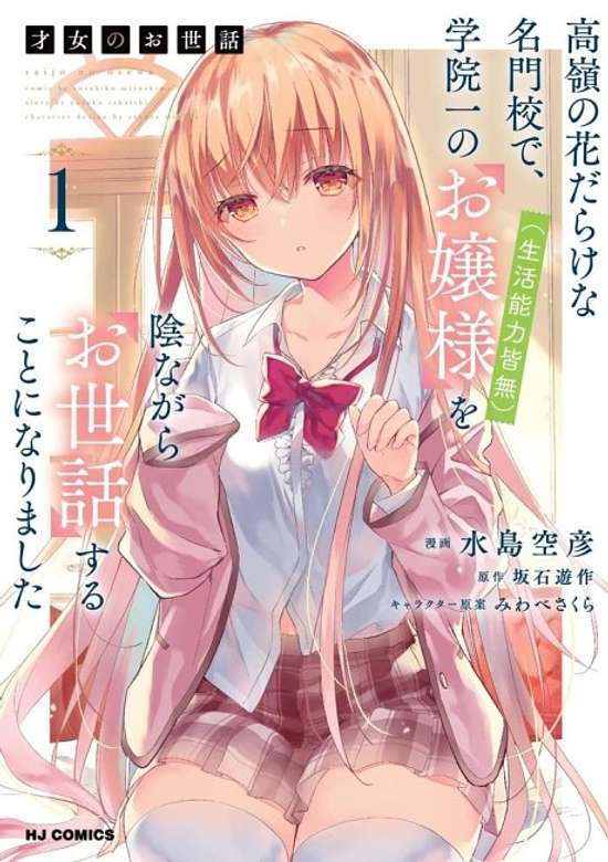 Saijo no Osewa Takane no Hana-darakena Meimon-kou de, Gakuin Ichi no Ojou-sama (Seikatsu Nouryoku Kaimu) wo Kagenagara Osewa suru Koto ni Narimashita
