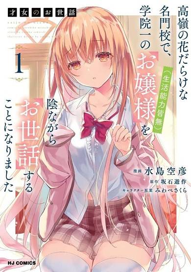 Saijo no Osewa Takane no Hana-darakena Meimon-kou de, Gakuin Ichi no Ojou-sama (Seikatsu Nouryoku Kaimu) wo Kagenagara Osewa suru Koto ni Narimashita