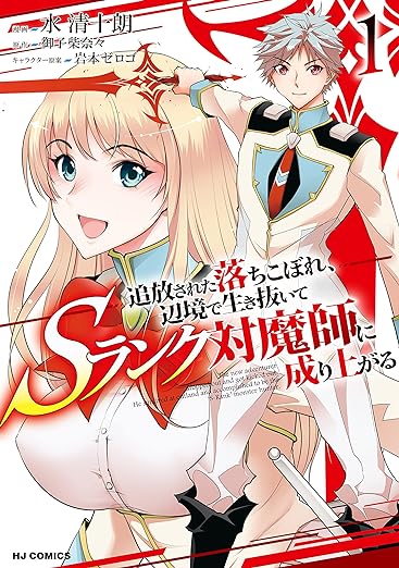Tsuihou sareta Ochikobore, Henkyou de Ikinuite S-Rank Taimashi ni Nariagaru