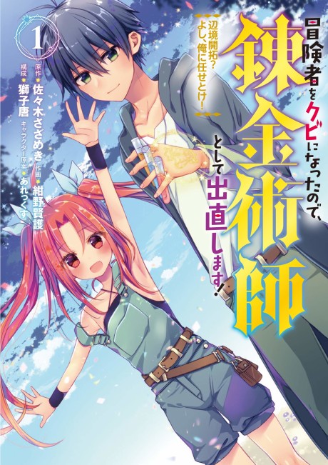 Boukensha wo Kubi ni Natta node, Renkinjutsushi toshite Denao shimasu!: Henkyou Kaitaku? Yoshi, Ore ni Makasetoke!
