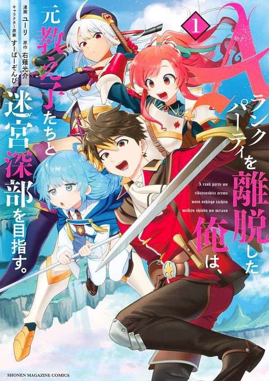 A Rank Party wo Ridatsu Shita Ore wa, Moto Oshiegotachi to Meikyuu Shinbu wo Mezasu