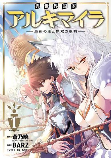 Another World Nation Archimaira ~ The Weakest King and the Musou Army ~ image