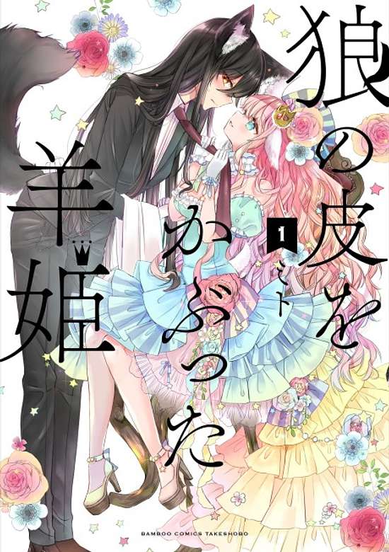 Ookami no Kawa wo Kabutta Hitsujihime