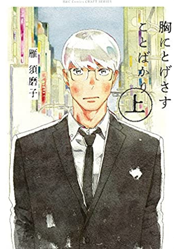 Mune ni Togesasu Koto Bakari