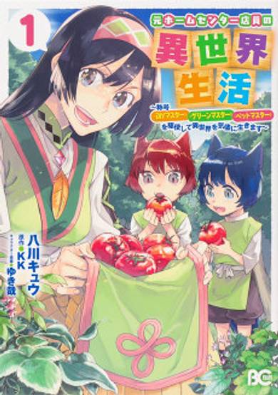 Home Centre Sales Clerk's Life in Another World ~With the Titles - "DIY Master," "Green Master" and "Pet Master"~