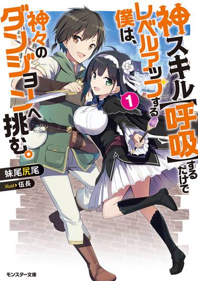 Using My God Skill “Breathing” to Level Up, I Will Challenge the Dungeon of the Gods