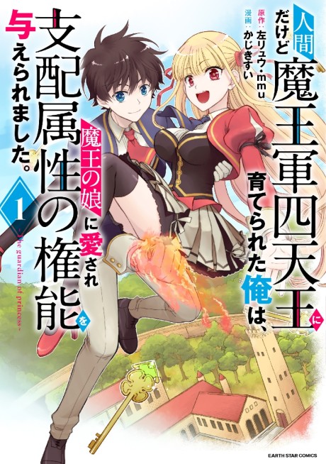 Ningen Dakedo Maogun Shitennou ni Sodaterareta Ore wa Mao no Musume ni Aisare Shihai Zokusei no Kennou wo Ataeraremashita