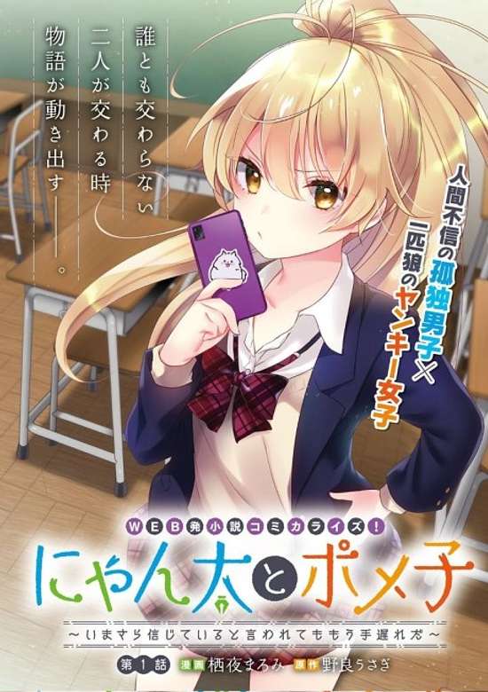 Nyanta to Pomeko: Imasara Shinjite Iru to Iwaretemo Mou Teokure da