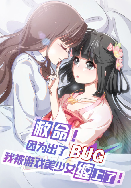 Jiuming! Yin Wei Chule BUG, Wo Bei Youxi Mei Shaonu Chan Shangle