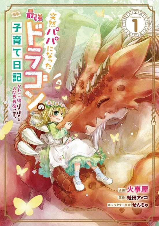 Totsuzen Papa ni Natta Saikyou Dragon no Kosodate Nikki: Kawaii Musume, Honobono to Ningenkai Saikyou ni Sodatsu