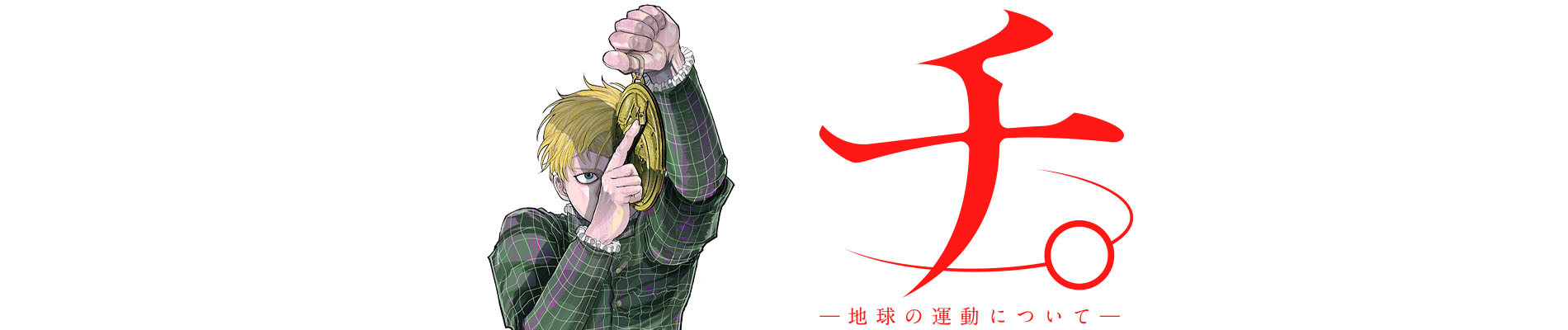 Chi.: Chikyuu no Undou ni Tsuite