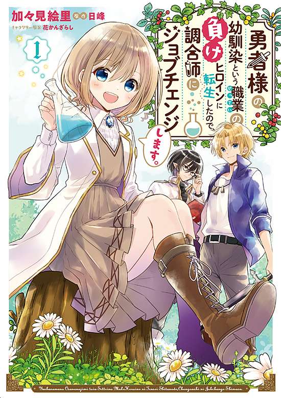 YUUSHA-SAMA NO OSANANAJIMI TO IU SHOKUGYOU NO MAKE HEROIN NI TENSEI SHITA NO DE, CHOUGOU-SHI NI JOB CHANGE SHIMASU. (MANGA&#
