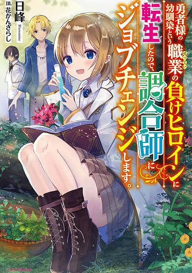 I Reincarnated as the Hero's Childhood Friend Who Was the Losing Love Interest, so I Changed Jobs to Alchemist image