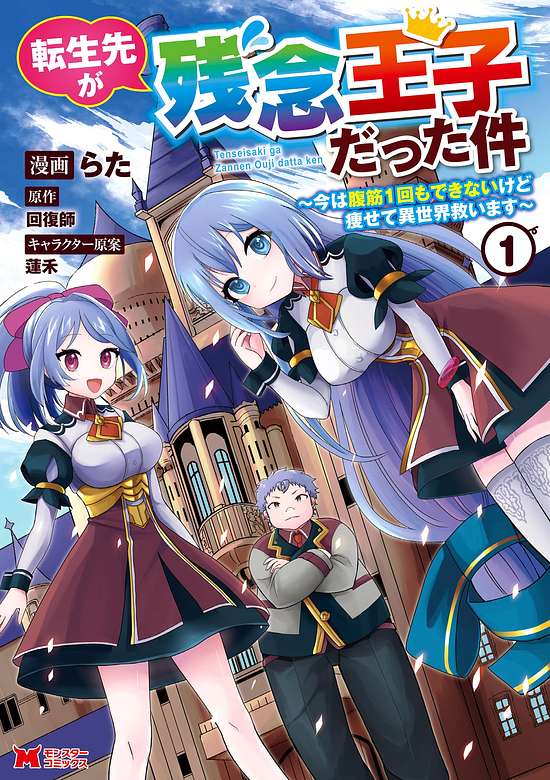 Tensei Saki ga Zannen Ouji Datta Ken: Ima wa Fukkin 1-kai mo Dekinai kedo Yasete Isekai Sukuimasu