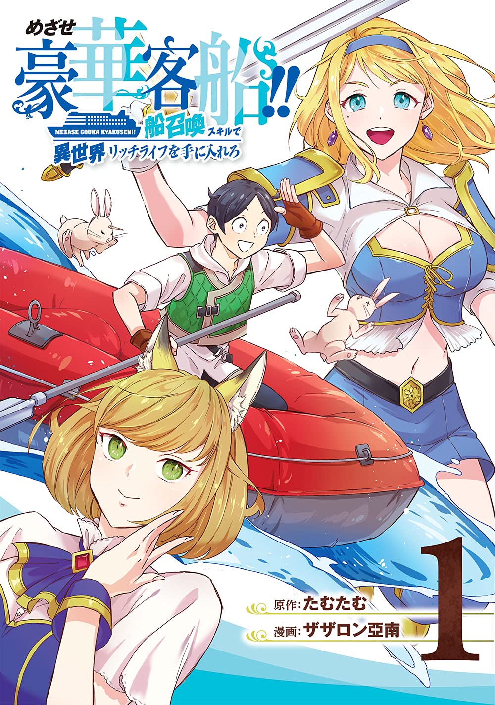 Mezase Gouka Kyakusen!!: Fune Shoukan Skill de Isekai Rich Life wo Te ni Ireru
