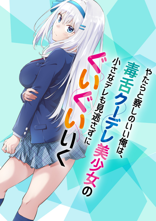 Yatara to Sasshi no Ii Ore wa, Dokuzetsu Kuudere Bishoujo no Chiisana Dere mo Minogasazu ni Guigui Iku