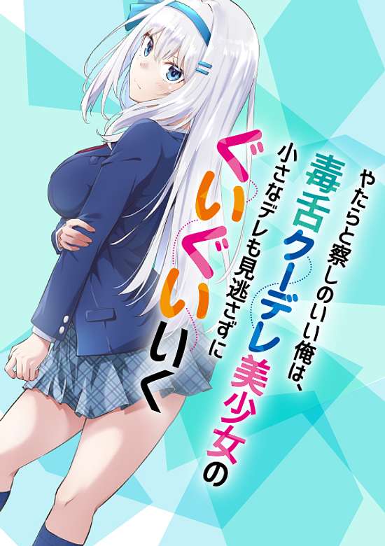 Yatara to Sasshi no Ii Ore wa, Dokuzetsu Kuudere Bishoujo no Chiisana Dere mo Minogasazu ni Guigui Iku