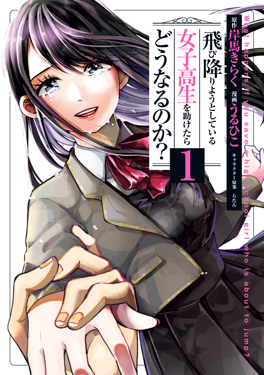 Tobioriyou to Shiteiru Joshikousei wo Tasuketara Dou Naru no Ka?